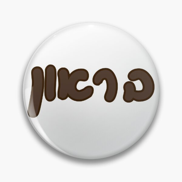 Item preview, Hebreo marrón designed and sold by Hebrew Stickers.