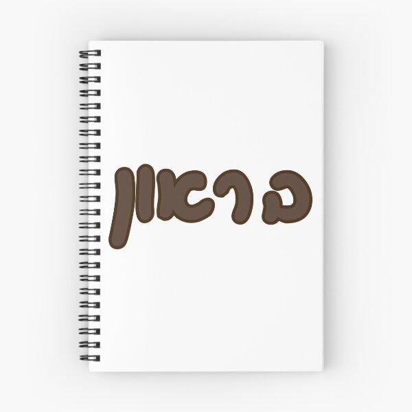 Item preview, Brown Hebrew designed and sold by Hebrew Stickers.
