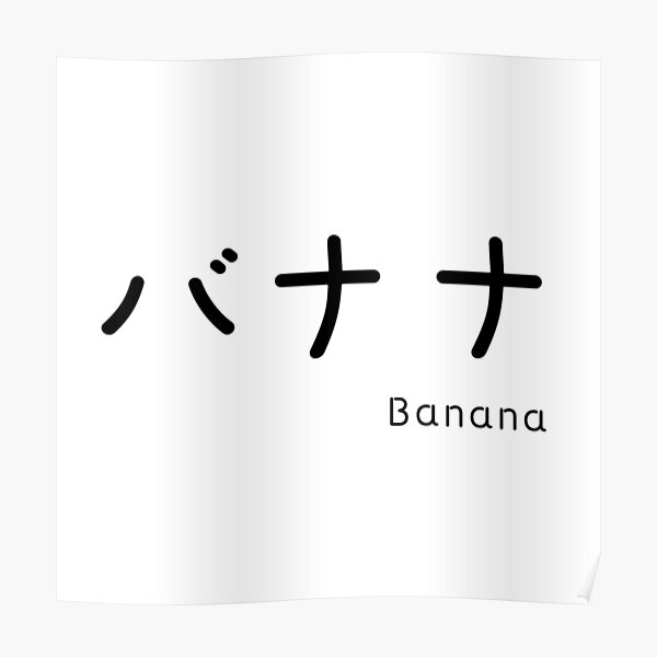 "BANANA Kanji (Banana)" Poster by DokiDesu Redbubble