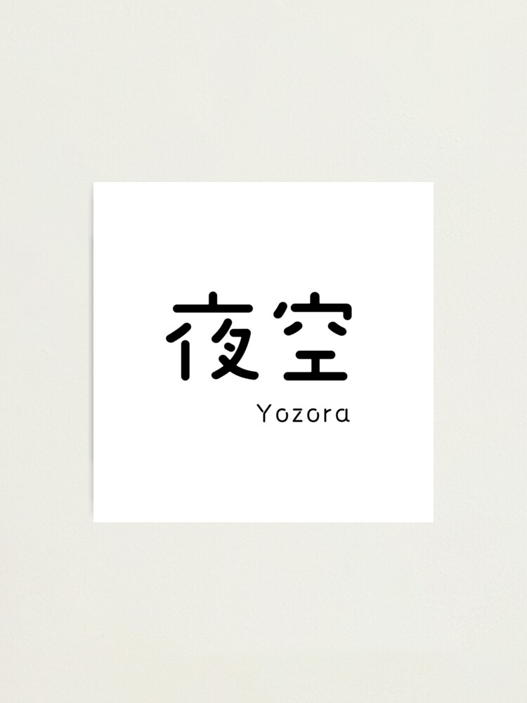 night-sky-kanji-yozora-photographic-print-by-dokidesu-redbubble