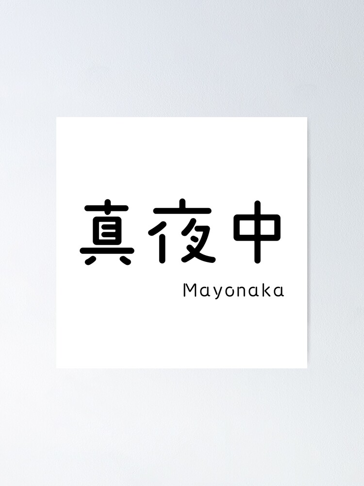 midnight-kanji-mayonaka-poster-by-dokidesu-redbubble