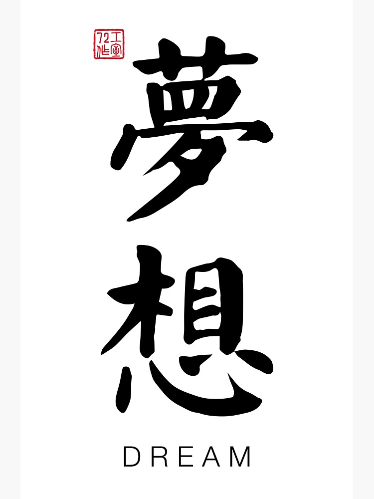 dream-chinese-calligraphy-art-with-english-translation-on-white