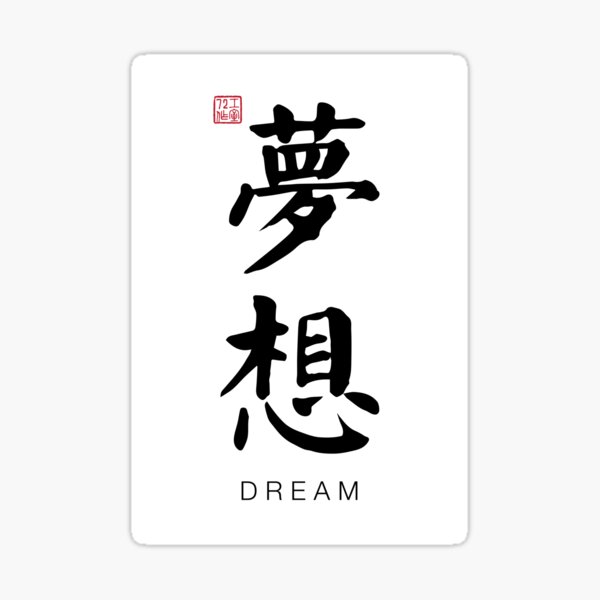 Chinese Calligraphy Dream Stickers Redbubble
