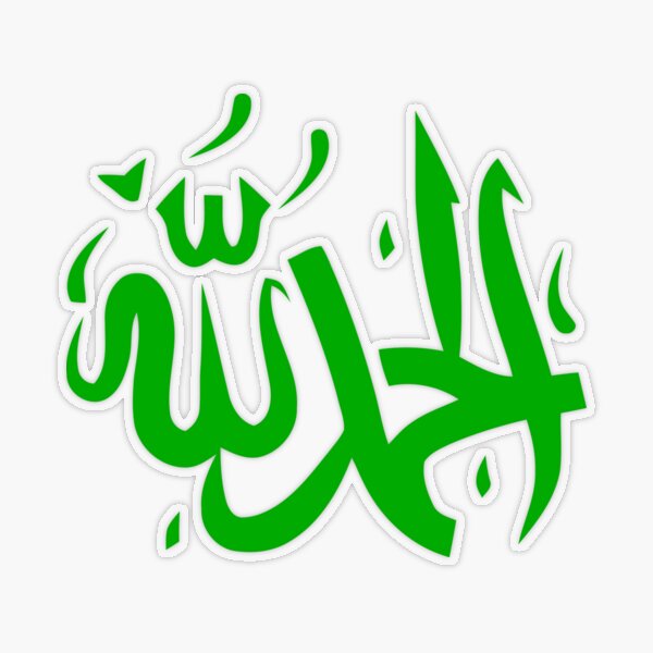 Alhamdulillah الحمد لله Arabic islamic calligraphy 
