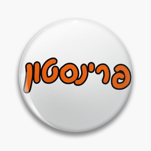 Item preview, Princeton Hebrew designed and sold by Hebrew Stickers.