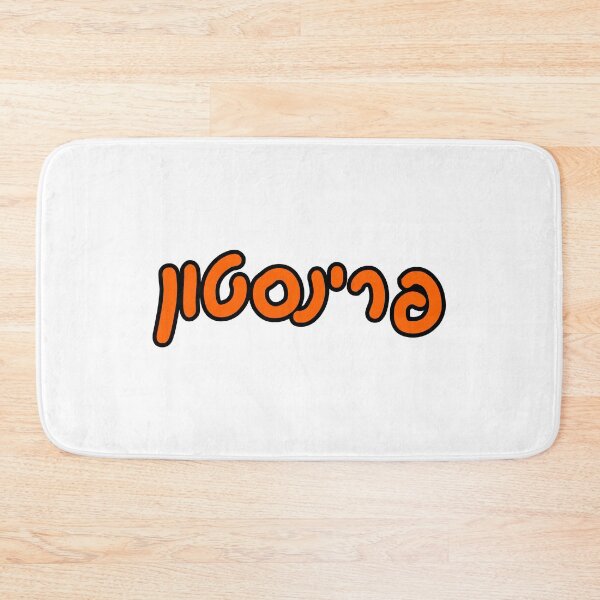 Item preview, Princeton Hebrew designed and sold by Hebrew Stickers.