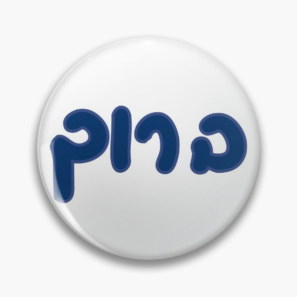 Item preview, Baruch Hebrew designed and sold by Hebrew Stickers.