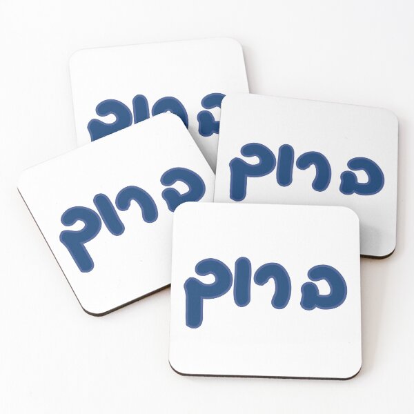 Item preview, Baruch Hebrew designed and sold by Hebrew Stickers.