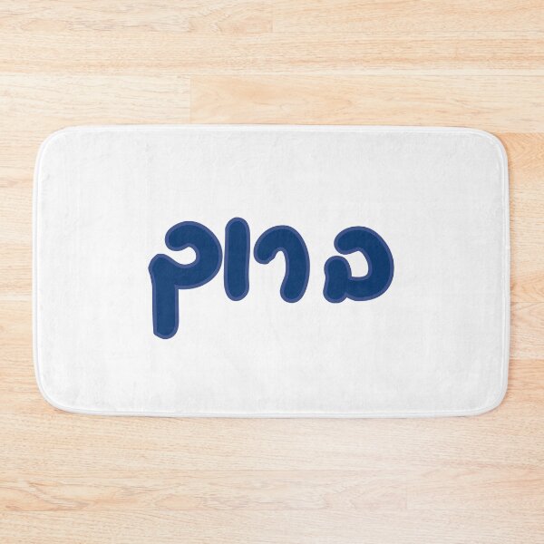 Item preview, Baruch Hebrew designed and sold by Hebrew Stickers.