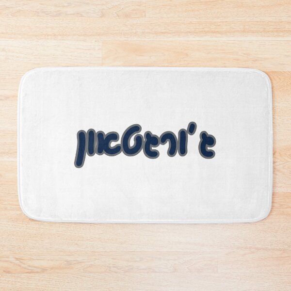 Item preview, Georgetown Hebrew designed and sold by Hebrew Stickers.