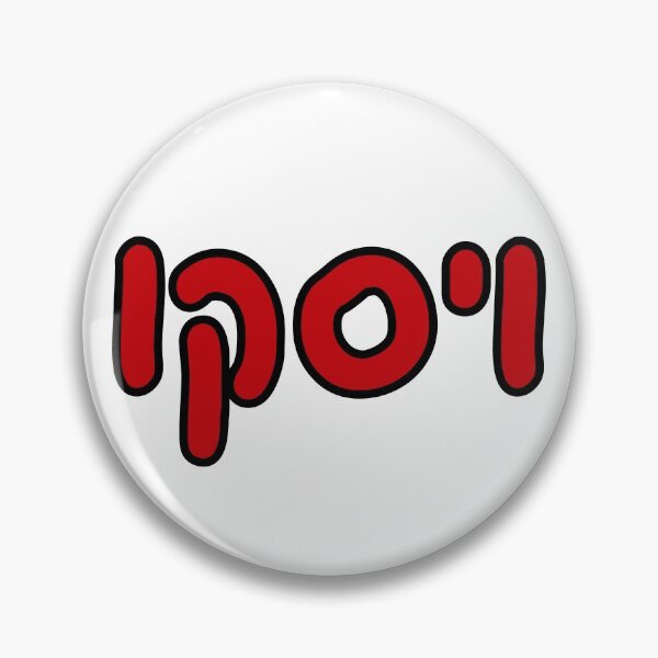 Item preview, Wisconsin Hebrew designed and sold by Hebrew Stickers.