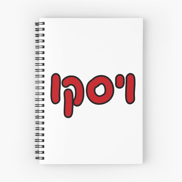 Item preview, Wisconsin Hebrew designed and sold by Hebrew Stickers.