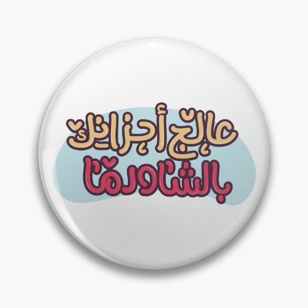 Item preview, Treat your sorrows with shawarma in arabic designed and sold by Sanjelo888.