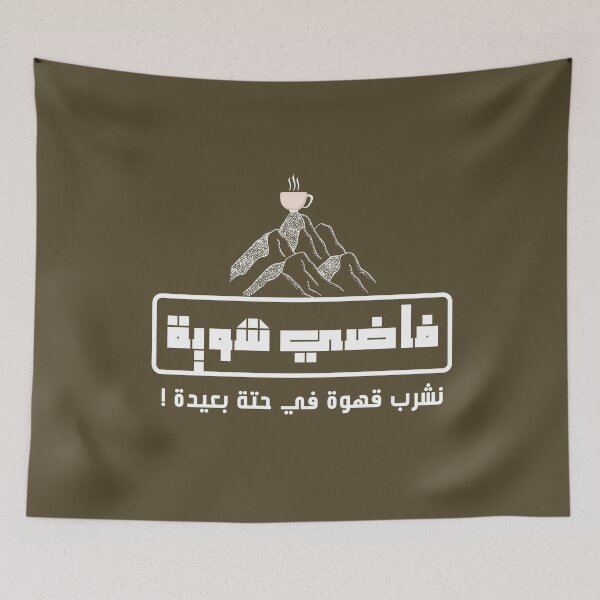 Item preview, فاضي شوية نشرب قهوة let's have a cup of coffee designed and sold by Something1988.