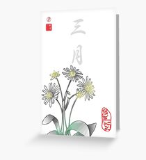 Inked Petals of a Year March Greeting Card