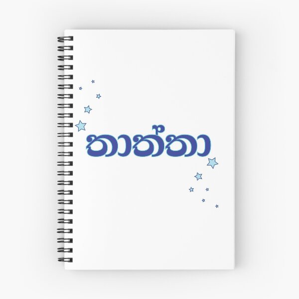 Item preview, Thaththa Sinhala Sri Lankan Wording designed and sold by GayanthiPerera.