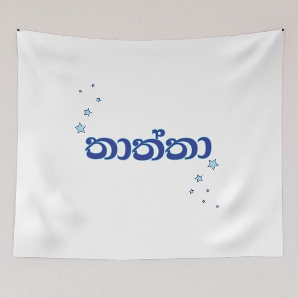 Item preview, Thaththa Sinhala Sri Lankan Wording designed and sold by GayanthiPerera.