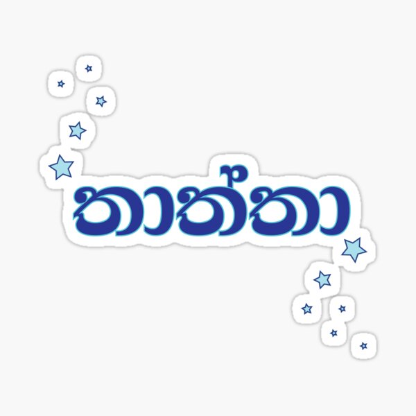 Item preview, Thaththa Sinhala Sri Lankan Wording designed and sold by GayanthiPerera.