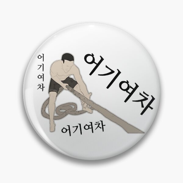 Item preview, 어기여차 - Uh Gi Yeo Cha designed and sold by JeeJee9377.