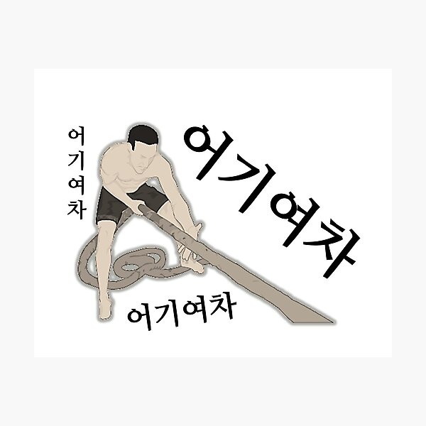 Item preview, 어기여차 - Uh Gi Yeo Cha designed and sold by JeeJee9377.