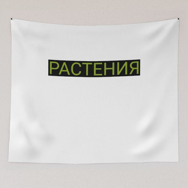 Item preview, Plants In Russian Apparel designed and sold by KeepPlantsHappy.