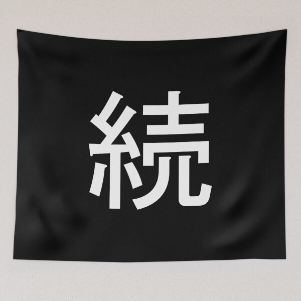 Item preview, Japanese kanji for to be continued designed and sold by apicon.