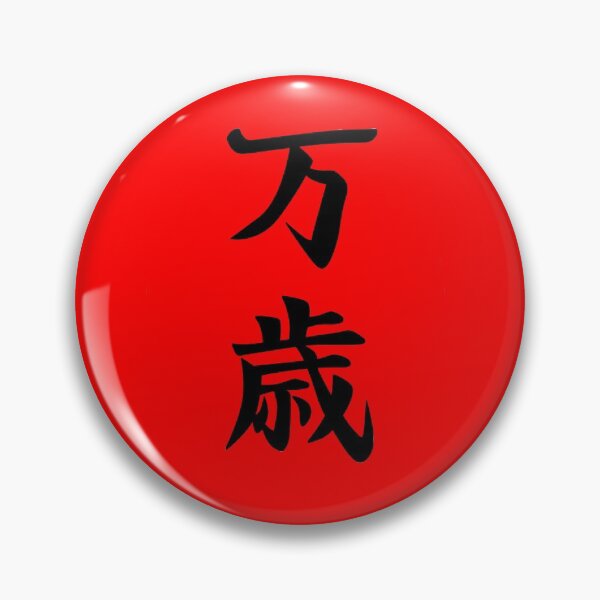 Artikelvorschau, Japanisches Kanji für Banzai entworfen und verkauft von apicon.