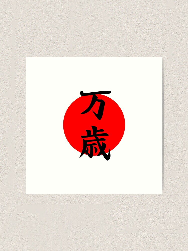 "Japanese Kanji for Banzai" Art Print for Sale by apicon Redbubble