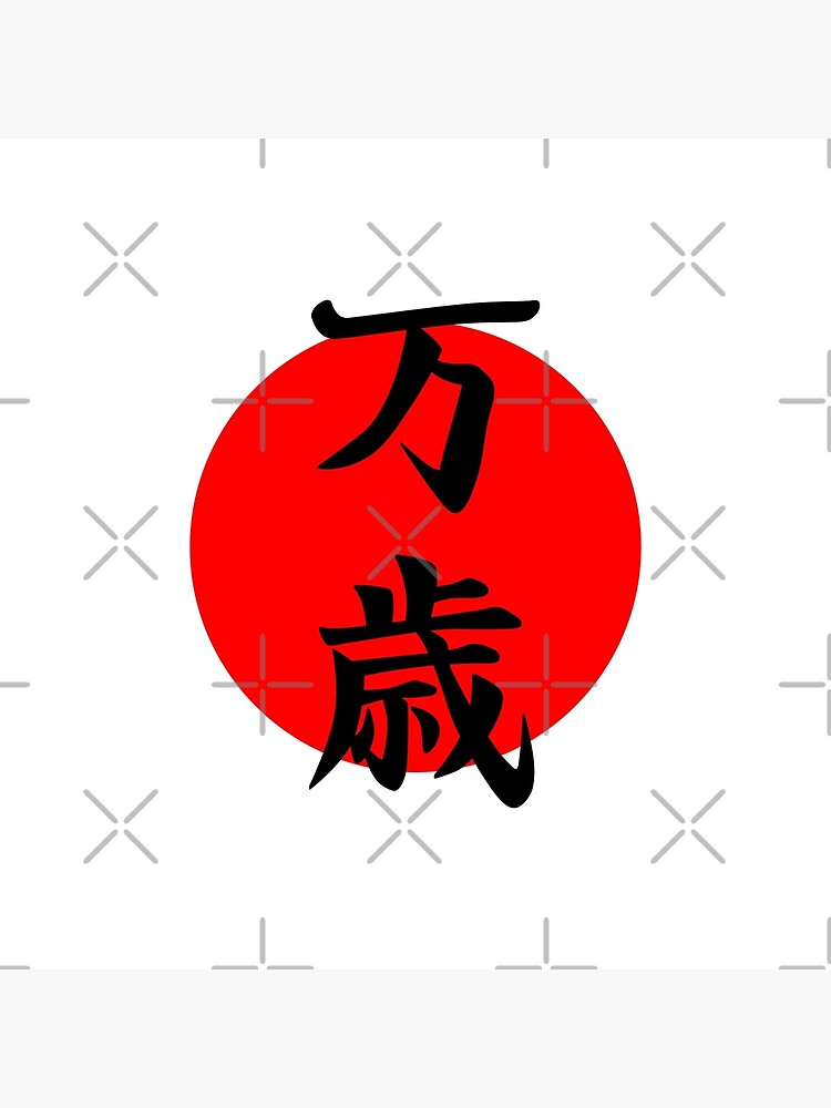 "Japanese Kanji for Banzai" Photographic Print for Sale by apicon