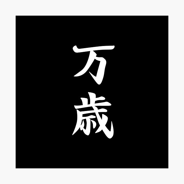 "Japanese Kanji for Banzai" Photographic Print for Sale by apicon