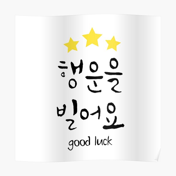 "Good Luck in Korean" Poster by fatoshisme Redbubble