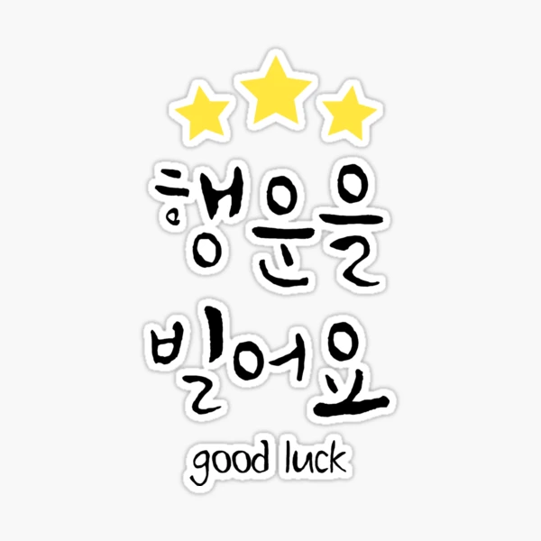 8 Best Ways To Say Good Luck In Korean - Ling App