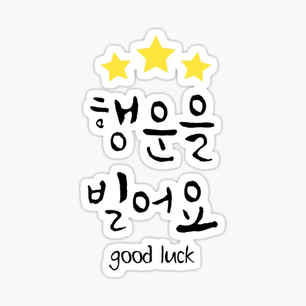 "Good Luck in Korean" Sticker for Sale by fatoshisme Redbubble
