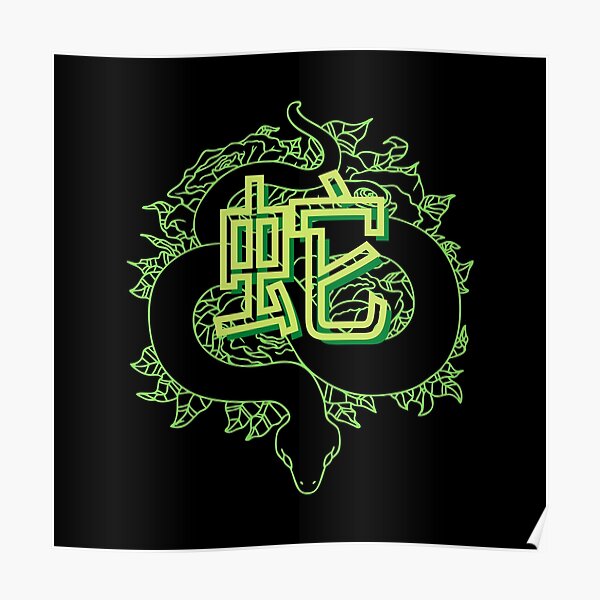 &ldquo;Snake Kanji Japanese Beautiful&rdquo; Poster for Sale by nathalieaynie