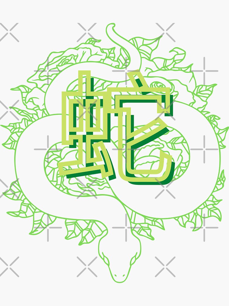 &ldquo;Snake Kanji Japanese Beautiful&rdquo; Sticker for Sale by nathalieaynie