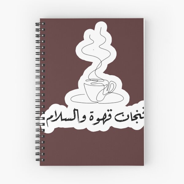 Item preview, a cup of coffee and peace فنجان قهوة و السلام designed and sold by koolaazii.