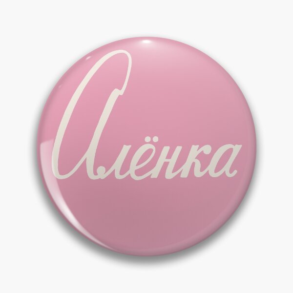 Item preview, Russian Name Alenka On Pink designed and sold by RussianGifts.