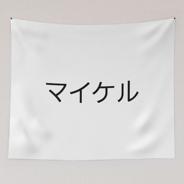 Item preview, Michael in Japanese designed and sold by WonderLang.