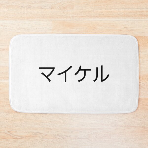 Item preview, Michael in Japanese designed and sold by WonderLang.