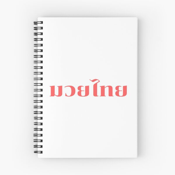 Item preview, Muay Thai,Thai language,Thai text Muay Thai designed and sold by BrownPenguin.