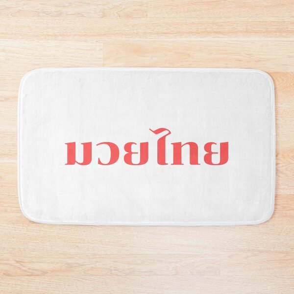 Item preview, Muay Thai,Thai language,Thai text Muay Thai designed and sold by BrownPenguin.
