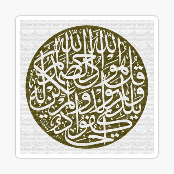 Qul Huwallahu Ahad قل هو الله احد Surah Ikhlas Calligraphy Painting Sticker