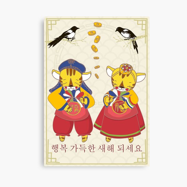 Seollal (Korean New Year) greeting card illustration. Canvas Print