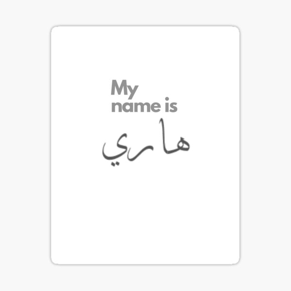 the-name-george-in-arabic-calligraphy-sticker-for-sale-by-gafarto