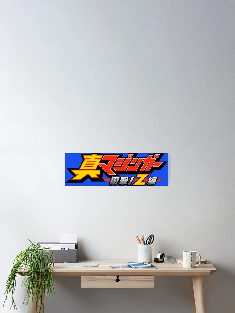 Shin Mazinger Shōgeki! Z Hen logo / 真マジンガー 衝撃! Z編