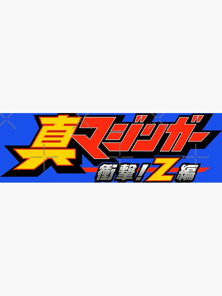 Shin Mazinger Shōgeki! Z Hen logo / 真マジンガー 衝撃! Z編