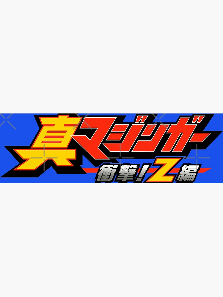 Shin Mazinger Shōgeki! Z Hen logo / 真マジンガー 衝撃! Z編