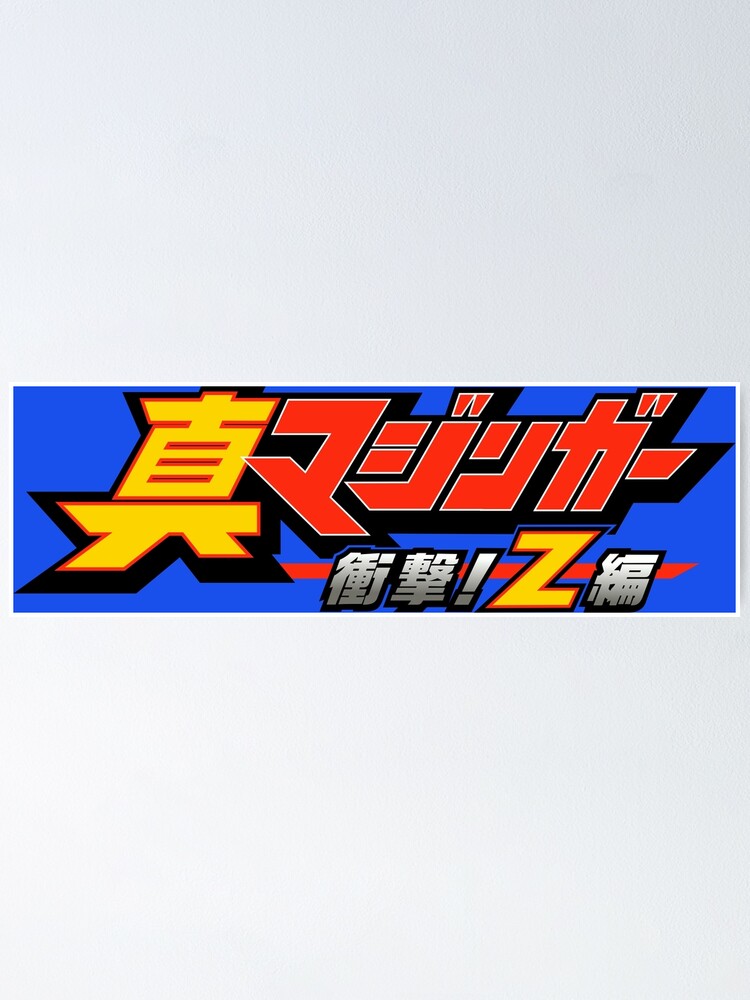 Shin Mazinger Shōgeki! Z Hen logo / 真マジンガー 衝撃! Z編 | Poster