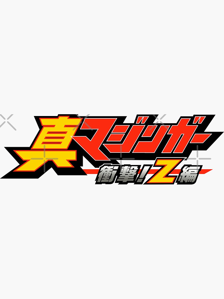 Shin Mazinger Shōgeki! Z Hen logo / 真マジンガー 衝撃! Z編 