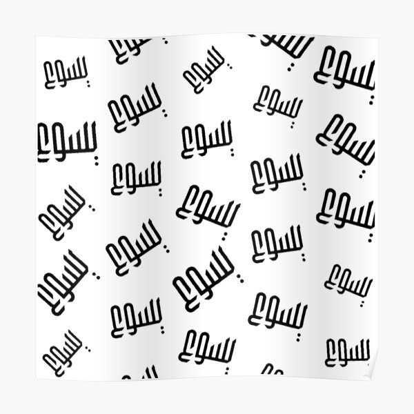 jesus-name-in-arabic-poster-by-ahmadmseddi-redbubble